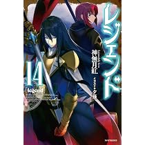 Amazon.co.jp: レジェンド 14 (カドカワBOOKS) : 神無月 紅, 夕薙: 本